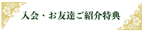 友の会入会特典