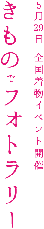 5月29日 全国着物イベント開催 きものでフォトラリー